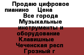 Продаю цифровое пианино! › Цена ­ 21 000 - Все города Музыкальные инструменты и оборудование » Клавишные   . Чеченская респ.,Грозный г.